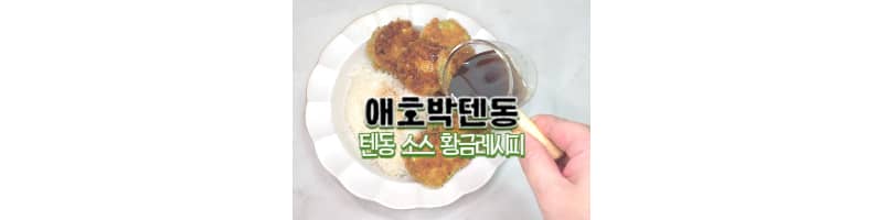 애호박튀김 애호박텐동 황금레시피 및 텐동 소스 만드는 방법
