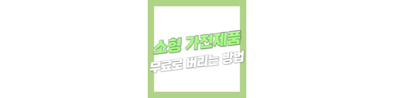 소형 가전제품 무료로 버리는 방법 (폐기 스티커 없이 처리 하는 방법)