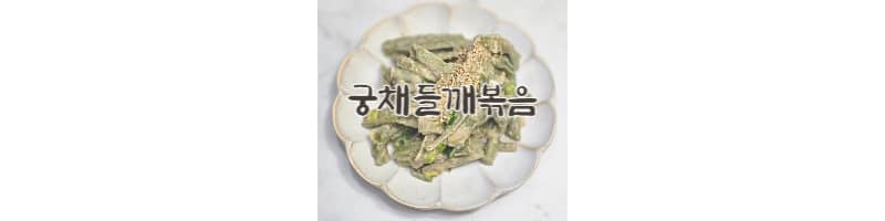 궁채들깨볶음 황금레시피 오독오독 식감이 좋은 고소한 궁채 손질 방법