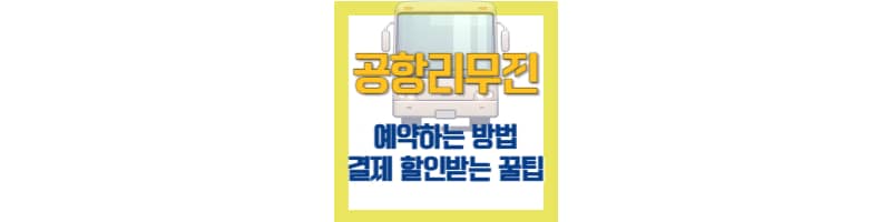 공항리무진 예약 방법 및 인천공항리무진 결제 시 할인 받는 꿀팁
