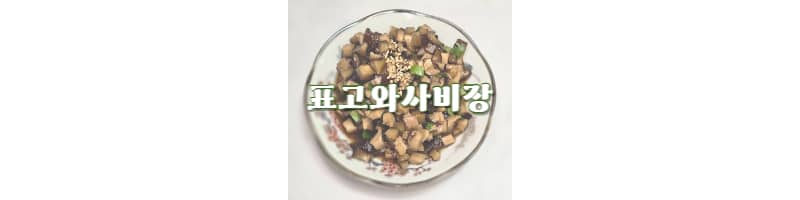 표고와사비장 황금레시피 고기 구워 먹을 때, 생선회와 잘 어울리는 곁들임 음식 추천