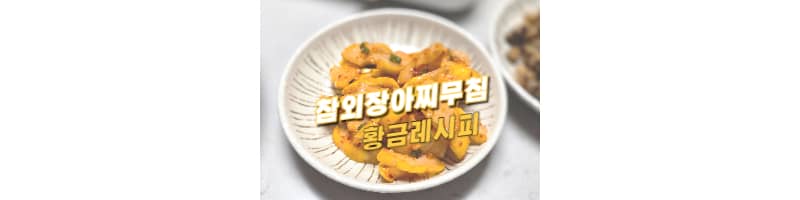 참외장아찌무침 황금레시피 여름 반찬으로도 좋고, 고기와 함께 먹기도 좋아요