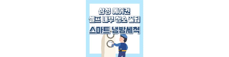 삼성 에어컨 스마트 냉방세척 기능 사용 하는 방법 셀프로 에어컨 내부 청소하는 꿀팁