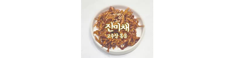 진미채 고추장 볶음 황금레시피 일미 부드러운 진미채 만드는 방법