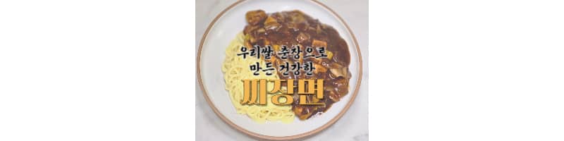 우리 쌀 춘장으로 만드는 건강 짜장면 황금레시피 (중화면 삶는 방법)