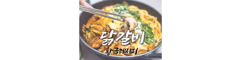 닭갈비 황금레시피 춘천식닭갈비 양념 만드는 방법 서준이네 박서준 닭갈비