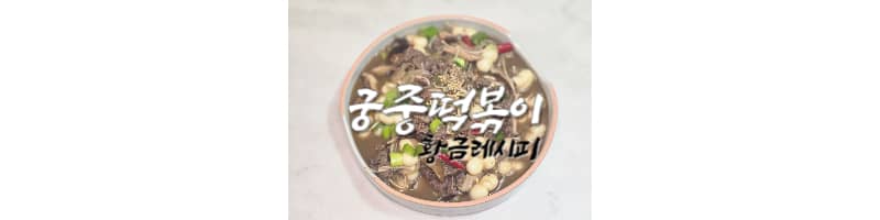 궁중떡볶이 황금레시피 안 매운 간장떡볶이 소스 만드는 방법