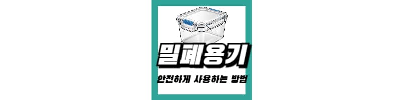밀폐용기 반찬통 플라스틱 발암물질 확인해서 안전하게 사용하는 방법