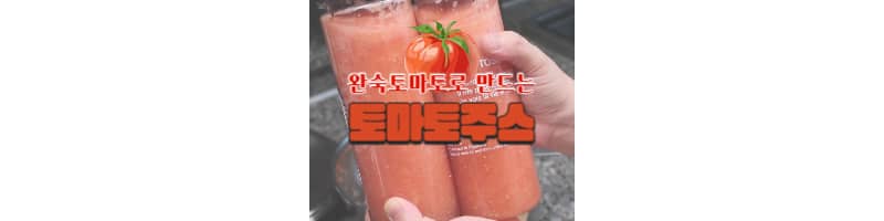 토마토주스 완숙토마토로 만드는 건강 주스(토마토 껍질 쉽게 벗기는 방법)