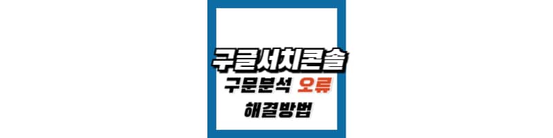 구글서치콘솔 사이트맵 구문분석 오류 해결 방법 (티스토리, 워드프레스 블로그)
