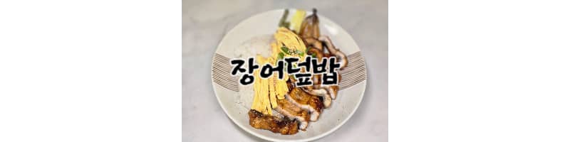 장어덮밥 황금레시피 및 장어 손질하는 방법 (장어덮밥 양념 소스 비율)