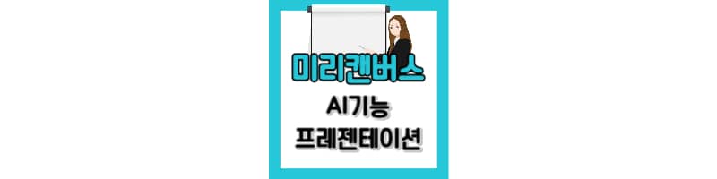 미리캔버스 AI 기능으로 자동 프레젠테이션 만드는 방법
