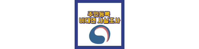 2024 주민등록 비대면 사실조사 방법 및 과태료, 세대원 가능여부