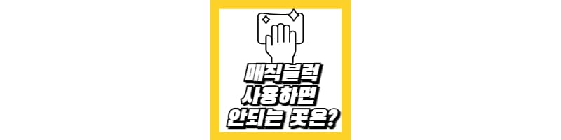 매직블럭 사용해서 청소하면 안되는 곳 및 활용 꿀팁 (매직블럭 청소 원리)