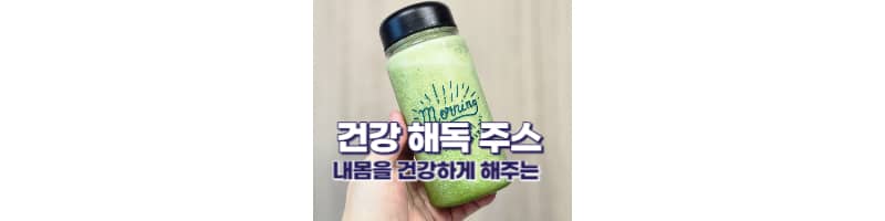 건강 해독 주스 황금레시피 (케일, 샐러리, 코코넛워터 효능)