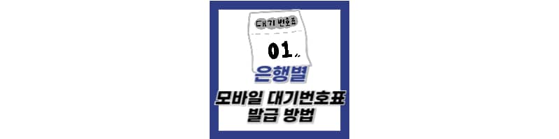 은행 모바일번호표 발급 및 영업점 방문 예약 신청 방법(농협은행, 기업은행, 하나은행)