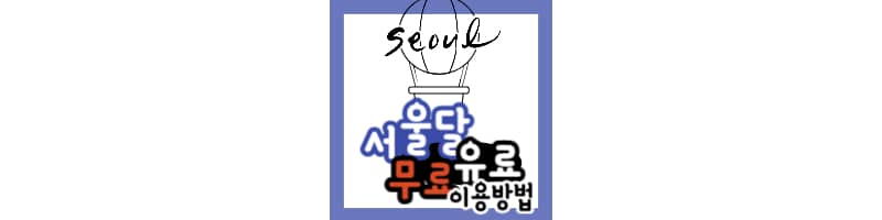 서울달 열기구 여의도공원 운영 시간, 예약 방법, 탑승 비용 총정리