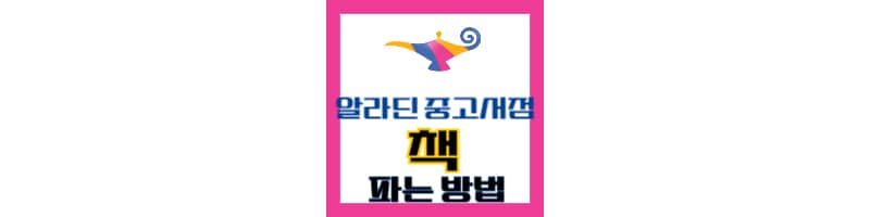 알라딘 중고서점 책 파는 방법 (책 들고 방문하기 전 필독)