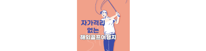 자가격리 없이 즐기는 해외골프 여행지 정보모음