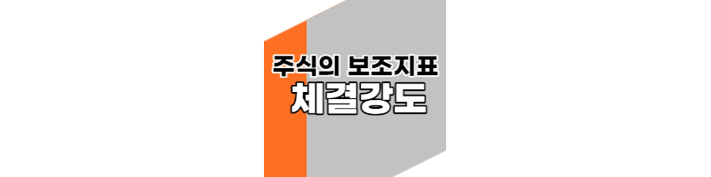 주식의 보조지표 체결강도를 알아보자