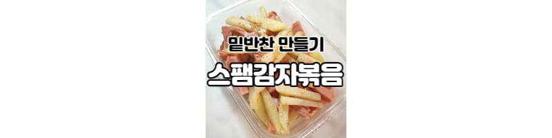 원팬으로 밑반찬요리 스팸감자볶음 황금레시피