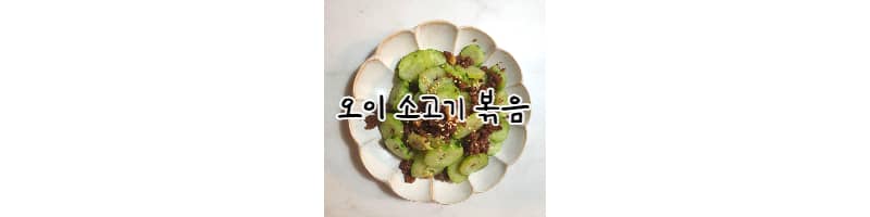 오이소고기볶음 밑반찬 황금레시피