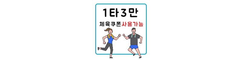 1타 3만 체육쿠폰 발급완료, 사용가능 알림