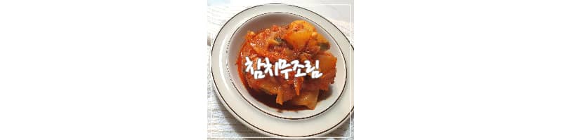 맛있는 겨울 무,밥도둑 참치 무조림 황금레시피