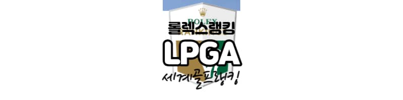 여자골프 세계랭킹 고진영 VS 넬리코다(롤렉스 랭킹)