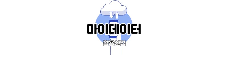 마이데이터(MyDATA)와 활용산업 예시