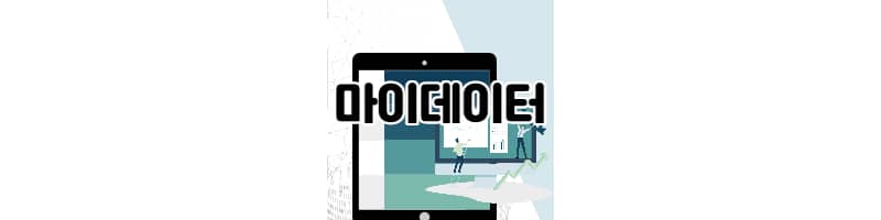 마이데이터(MyDATA) 서비스와 개인의 데이터주권