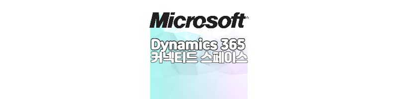 마이크로소프트(MS)사의 메타버스 Dynamics 365 커넥티드