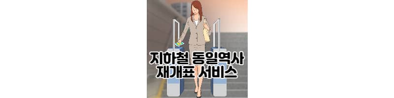 지하철 동일역사 5분 이내 재개표 서비스