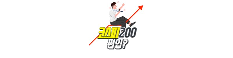주가상승에 영향을 미치는 코스피200 지수