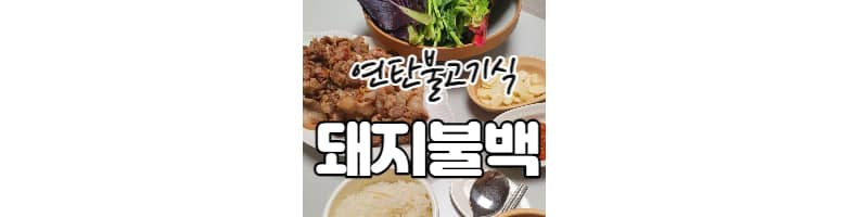 연탄불고기식 돼지불백 황금레시피(간장제육볶음)
