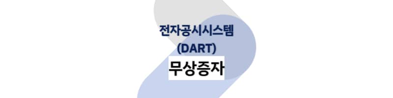 전자공시시스템 DART에서 전자공시 정보 보는 방법(무상증자)