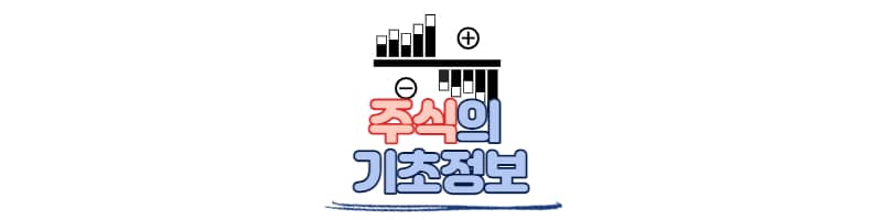 주식의 기초정보(코스피와 코스닥,지수)