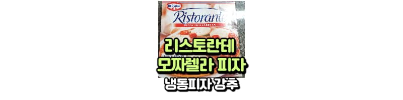 리스토란테(Ristorante) 최고의 냉동피자(내돈내산 강추)