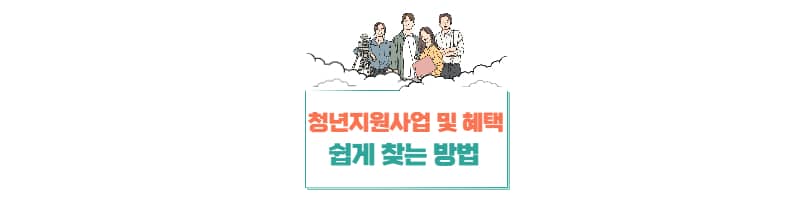 청년지원사업 쉽게 찾아서 혜택 누리는 방법