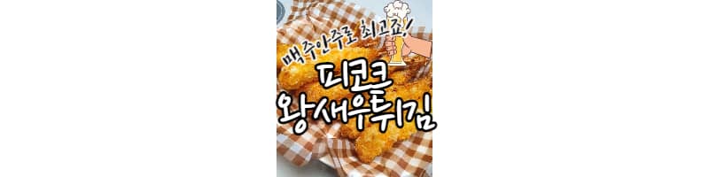 피코크 왕새우튀김 맥주안주로 최고죠