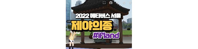 보신각 제야의 종 타종식도 메타버스로 만난다