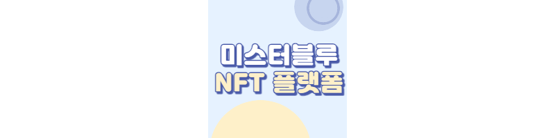 미스터블루 NFT 플랫폼으로 진입(IP와 메타버스 결합)