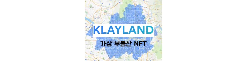 클레이튼 NFT 메타버스 서울 분양 클레이랜드(KLAYLAND)
