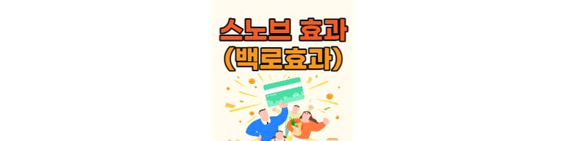 난 남들과 달라. 스노브 효과(스노브 효과 예시)