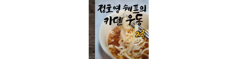 정호영 쉐프의 카덴 우동 2종 후기(야채튀김 우동, 오리지날 우동)