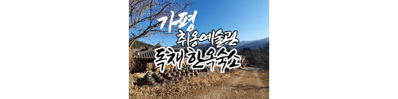 가평 취옹예술관 독채 한옥숙소 소서당 숙박후기(아침고요수목원)