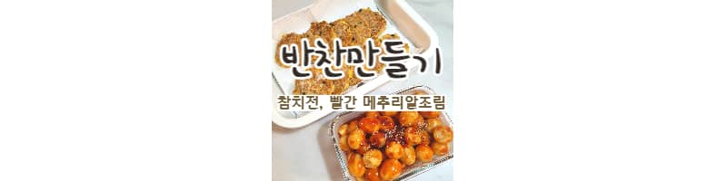 간단하고 맛있는 반찬2가지(참치전, 빨간 메추리알조림) 황금레시피