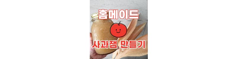 집에서 쉽게 사과잼 만드는 황금레시피(유리병 열탕소독하기)