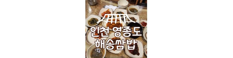 인천 영종도 해송쌈밥 강력추천 맛집