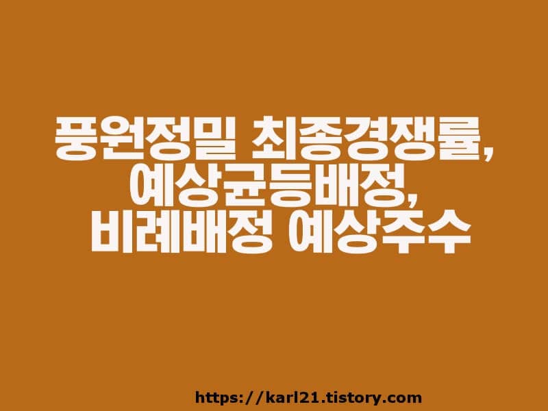 공모주 풍원정밀 최종경쟁률과 예상균등배정, 비례배정 예상주수